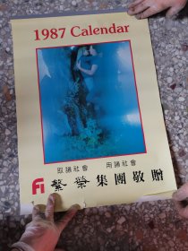 81挂历：繁荣集团 1987 共7张