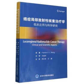 癌症局部放射性核素治疗学(临床应用与科学研究) (美)富兰克林·C.L.王|译者:邵玉军//王超 9787565928413 北京大学医学