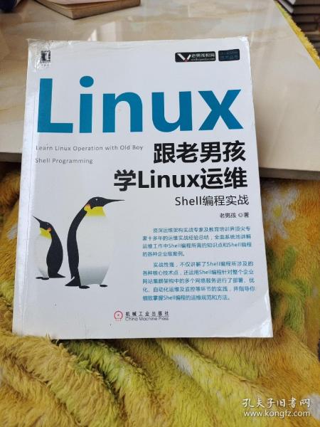 跟老男孩学Linux运维：Shell编程实战