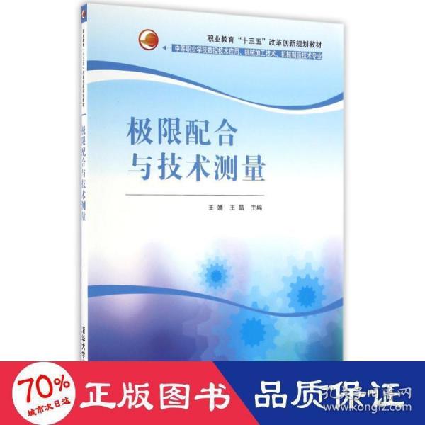 极限配合与技术测量/职业教育“十三五”改革创新规划教材