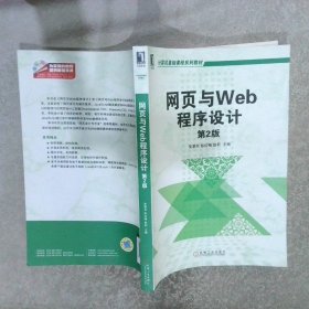 网页与Web程序设计（第2版，计算机基础课程系列教材）