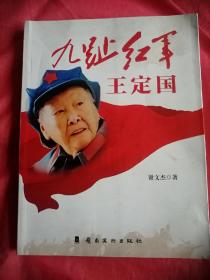 九趾红军王定国