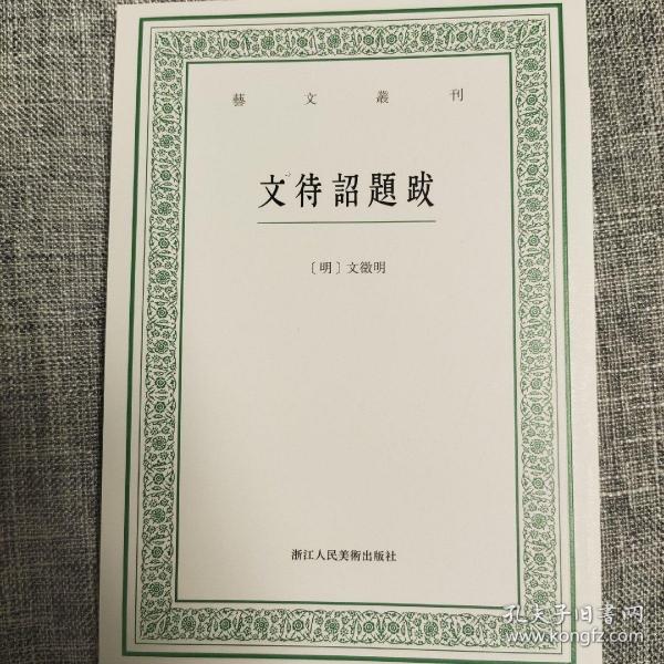 艺文丛刊：文待诏题跋