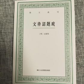 艺文丛刊：文待诏题跋