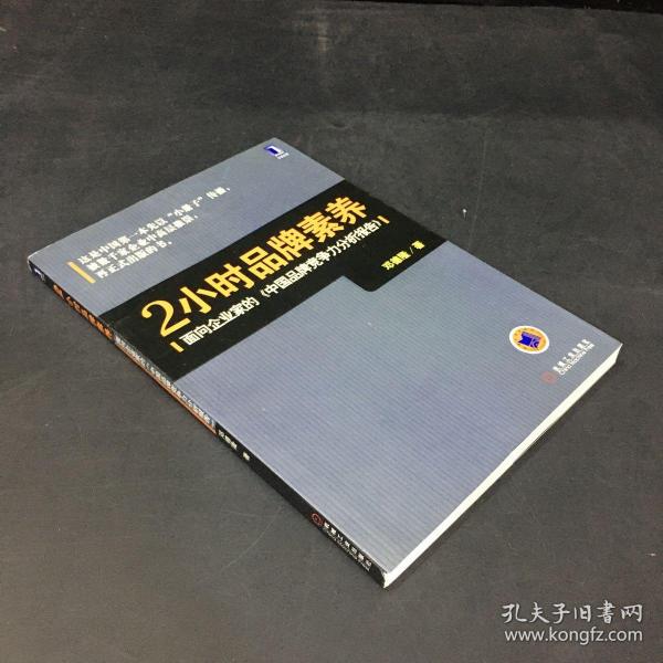 2小时品牌素养：面向企业家的《中国品牌竞争力分析报告》