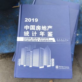 中国房地产统计年鉴（2019）【一版一印】