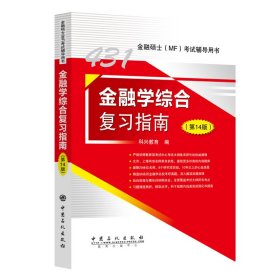 2025年科兴431金融学综合复习指南（第14版） 金融硕士(MF)考试辅导用书