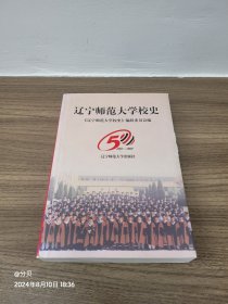 遼寧師范大學(xué)校史:1951～2001