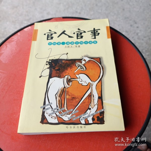官人官事:中国第一部新官场小说集