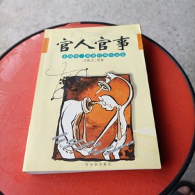 官人官事:中国第一部新官场小说集