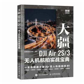 大疆DJI Air 2S/3无人机航拍实战宝典，