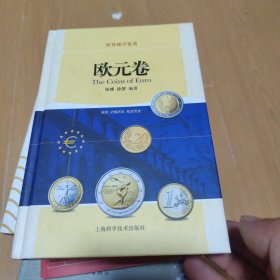世界硬币鉴赏·欧元卷