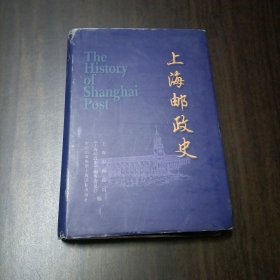 上海邮政史