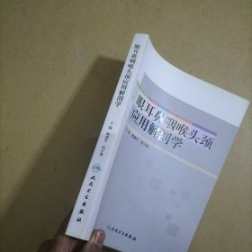 眼耳鼻咽喉头颈应用解剖学