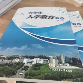 大学生入学教育手册