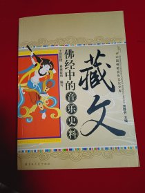 藏文佛经中的音乐史料