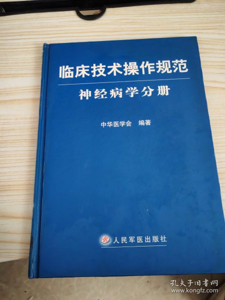 临床技术操作规范神经病学分册