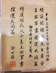 于右任、許世英、紐永達為胡鍾吾題寫書名《胡集王羲之（右軍）書禮運大同篇》 蔣中正、宋美齡、于右任在中山堂老照片