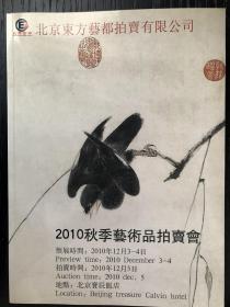 北京东方艺都2010秋季艺术品拍卖会