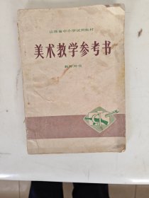 美术教学参考书