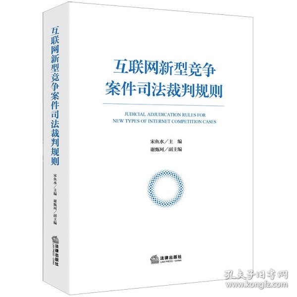 互联网新型竞争案件司法裁判规则