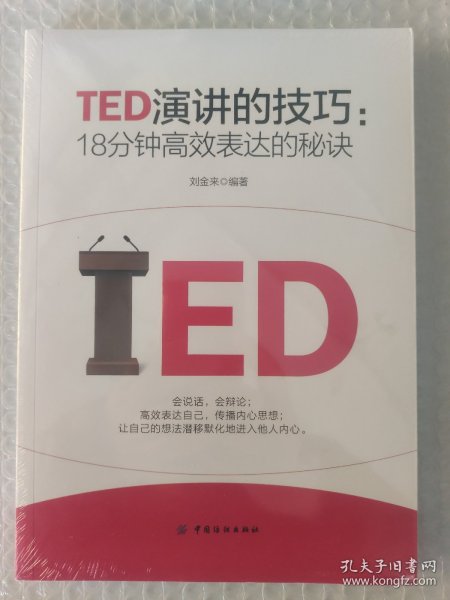 TED演讲的技巧:18分钟高效表达的秘诀