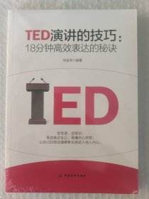 TED演讲的技巧:18分钟高效表达的秘诀