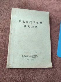 反右派斗争学习参考资料