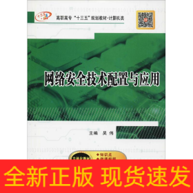 網(wǎng)絡(luò)安全技術(shù)配置與應(yīng)用