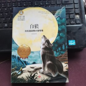 沈石溪动物小说专集白狼（囊括当今中国儿童文学界具有影响力的儿童文学名家）