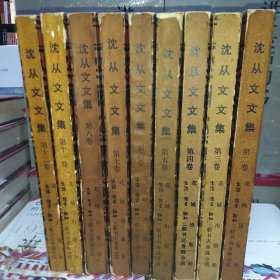 沈从文文集（9册合售）2-8，11-12