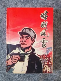 煤城风雷