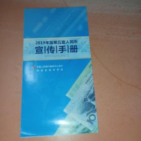 2019年版第五套人民币宣传手册