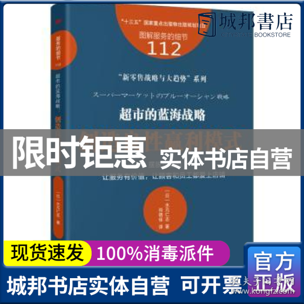 服务的细节112：超市的蓝海战略：创造良性赢利模式