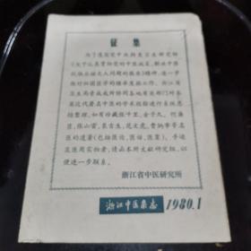浙江中医杂志1980.1