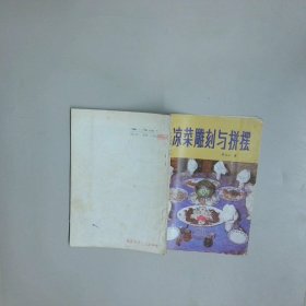 凉菜雕刻与拼摆
