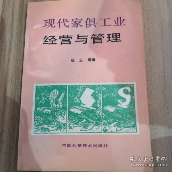 现代家具工业经营与管理，