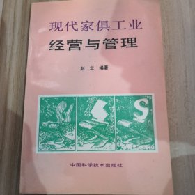 现代家具工业经营与管理，