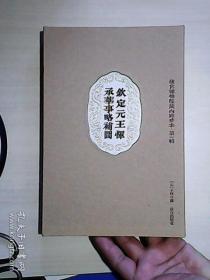 钦定元王恽承华事略补图 （16开精装 全一册）
