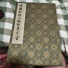 中国残疾人福利基金会80年代，毛笔签名，赵朴初，余秋里，邓朴方，何鸿燊，朱学范，张邦英，黄鼎臣，冯牧，张友渔，胡绩伟，贺彪，谢选骏等等。