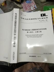 中华人民共和国电力行业标准  DL/T  5210.1－2012  电力建设施工质量验收及评价规程  第1部分:土建工程