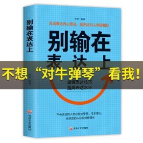 【正版书籍】带塑封别输在表达上 @