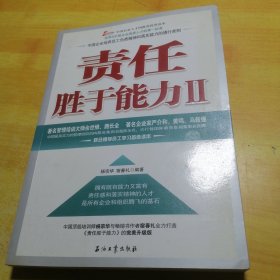 责任胜于能力2