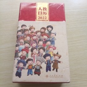 人教日历2022新中国十一套中小学教科书封面插图时代回忆重现经典校园青春新年礼物文化创意人民教育出版社