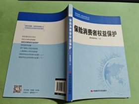 保险消费者权益保护