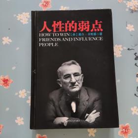 人性的弱点