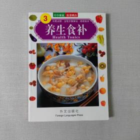 中华美食系列：养生食补（英文版）