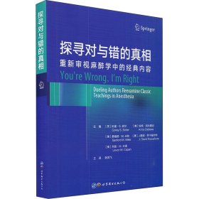 正版 探寻对与错的真相 重新审视麻醉学中的经典内容 (美)科里·S.谢尔(Corey S. Scher)[等]主编 世界图书出版公司