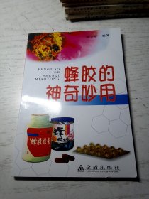 蜂胶的神奇妙用