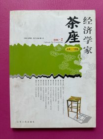 经济学家茶座（2006年2月·总第24辑）